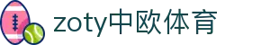 zoty中欧·(中国有限公司)官方网站