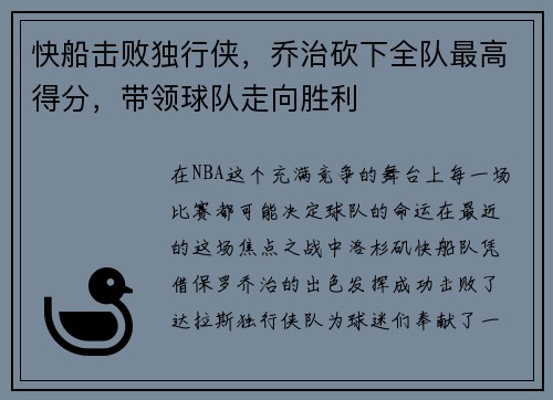 快船击败独行侠，乔治砍下全队最高得分，带领球队走向胜利