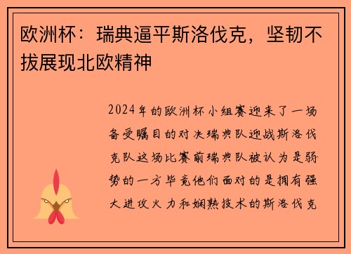 欧洲杯：瑞典逼平斯洛伐克，坚韧不拔展现北欧精神