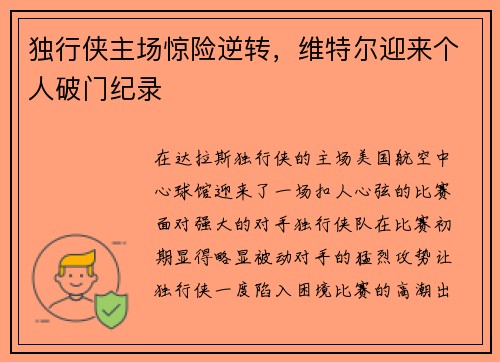 独行侠主场惊险逆转，维特尔迎来个人破门纪录