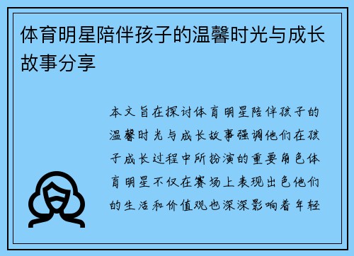 体育明星陪伴孩子的温馨时光与成长故事分享
