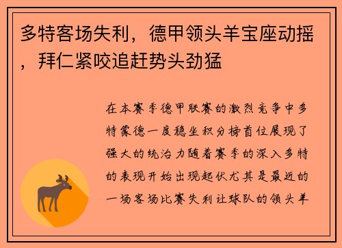 多特客场失利，德甲领头羊宝座动摇，拜仁紧咬追赶势头劲猛