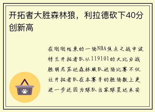 开拓者大胜森林狼，利拉德砍下40分创新高