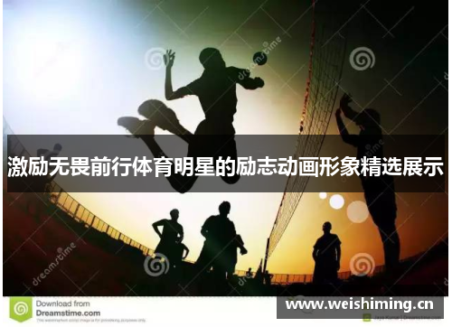 激励无畏前行体育明星的励志动画形象精选展示