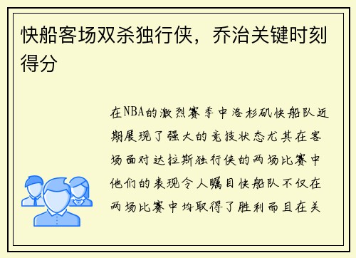 快船客场双杀独行侠，乔治关键时刻得分