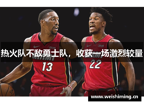 热火队不敌勇士队，收获一场激烈较量