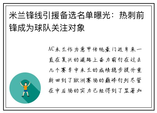 米兰锋线引援备选名单曝光：热刺前锋成为球队关注对象