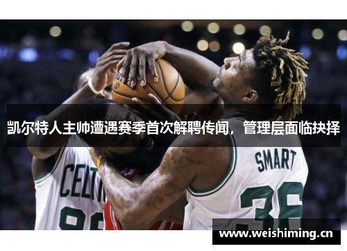 凯尔特人主帅遭遇赛季首次解聘传闻，管理层面临抉择