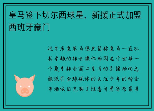 皇马签下切尔西球星，新援正式加盟西班牙豪门