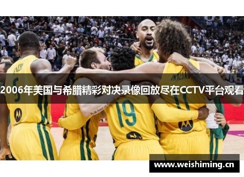 2006年美国与希腊精彩对决录像回放尽在CCTV平台观看