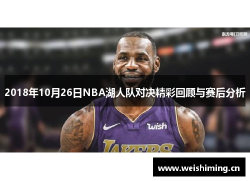 2018年10月26日NBA湖人队对决精彩回顾与赛后分析
