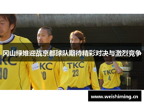 冈山绿雉迎战京都球队期待精彩对决与激烈竞争