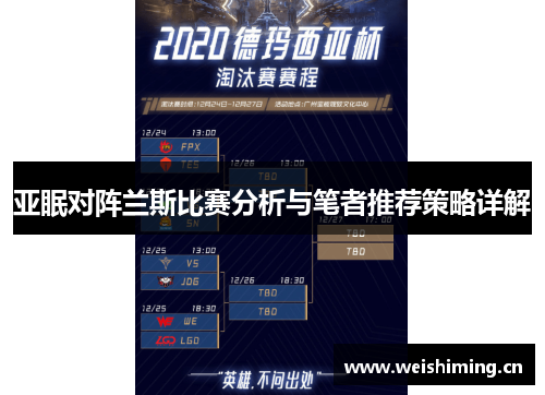 亚眠对阵兰斯比赛分析与笔者推荐策略详解