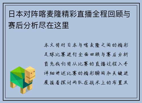 日本对阵喀麦隆精彩直播全程回顾与赛后分析尽在这里