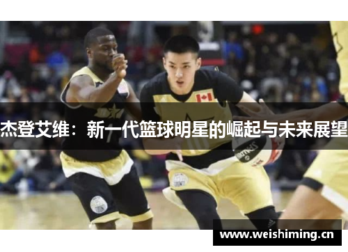 杰登艾维：新一代篮球明星的崛起与未来展望