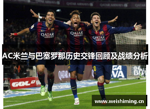 AC米兰与巴塞罗那历史交锋回顾及战绩分析