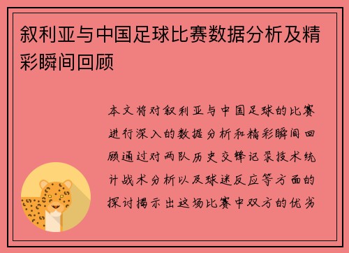 叙利亚与中国足球比赛数据分析及精彩瞬间回顾