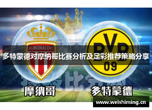 多特蒙德对摩纳哥比赛分析及足彩推荐策略分享