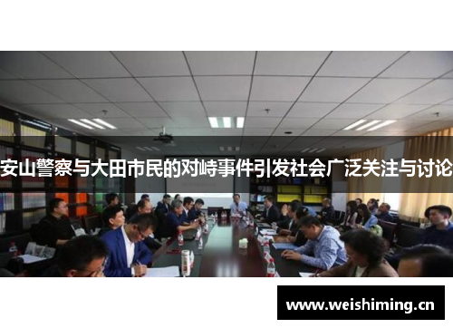 安山警察与大田市民的对峙事件引发社会广泛关注与讨论