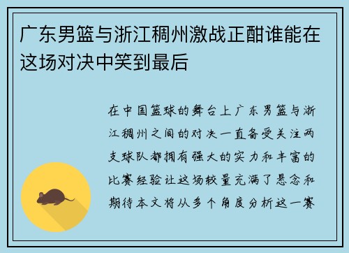 广东男篮与浙江稠州激战正酣谁能在这场对决中笑到最后