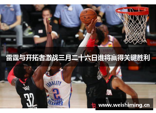 雷霆与开拓者激战三月二十六日谁将赢得关键胜利