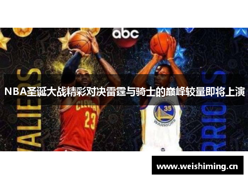 NBA圣诞大战精彩对决雷霆与骑士的巅峰较量即将上演