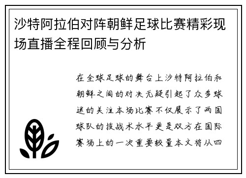 沙特阿拉伯对阵朝鲜足球比赛精彩现场直播全程回顾与分析