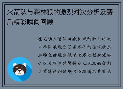 火箭队与森林狼的激烈对决分析及赛后精彩瞬间回顾