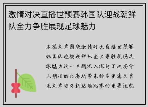 激情对决直播世预赛韩国队迎战朝鲜队全力争胜展现足球魅力