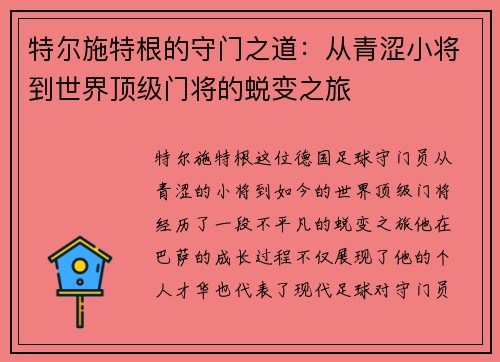 特尔施特根的守门之道：从青涩小将到世界顶级门将的蜕变之旅
