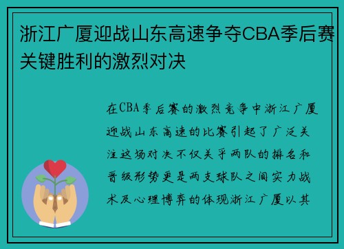 浙江广厦迎战山东高速争夺CBA季后赛关键胜利的激烈对决