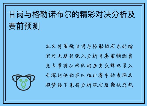 甘岗与格勒诺布尔的精彩对决分析及赛前预测