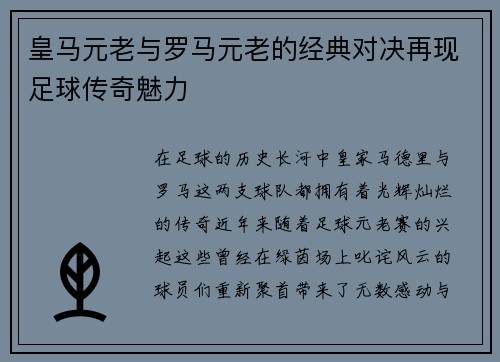 皇马元老与罗马元老的经典对决再现足球传奇魅力