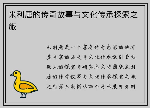 米利唐的传奇故事与文化传承探索之旅