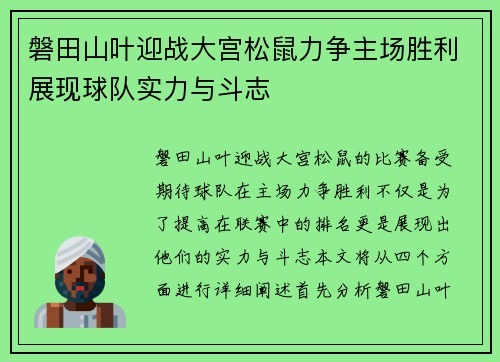磐田山叶迎战大宫松鼠力争主场胜利展现球队实力与斗志