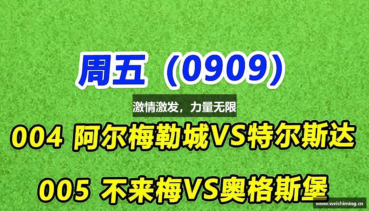 激情激发，力量无限